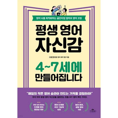 평생 영어 자신감 4-7세에 만들어집니다