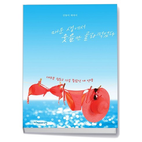 매운생에서웃음만골라먹었다 - 매운 생에서 웃음만 골라먹었다