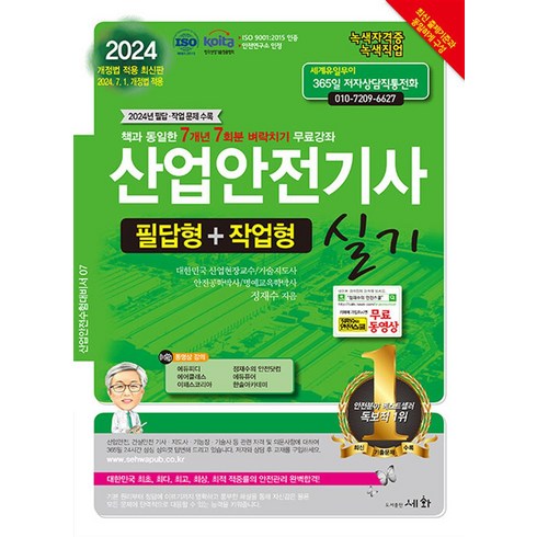 산업안전기사실기 - 2024 산업안전기사 실기 필답형+작업형:2024년 필답.작업 문제 수록 / 2024년 7월 1일 개정법 적용, 세화