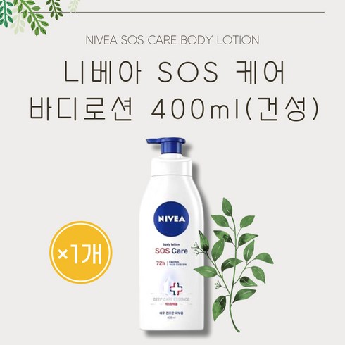 [본사정품] 고보습 온가족 바디 로션 니베아 SOS 케어 바디로션 400ml(건성) 1개 NIVEA SOS CARE BODY LOTION 스테디셀러 극건조 무색소 건조한피부, 400ml