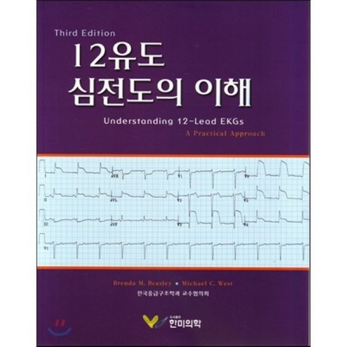 심전도책 - [한미의학]12유도 심전도의 이해, 한미의학, Brenda M. Berasley 지음, 전국응급구조학과교수협의회 옮김