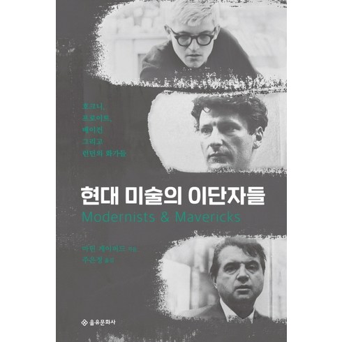 현대 미술의 이단자들:호크니 프로이트 베이컨 그리고 런던의 화가들, 을유문화사, 마틴 게이퍼드