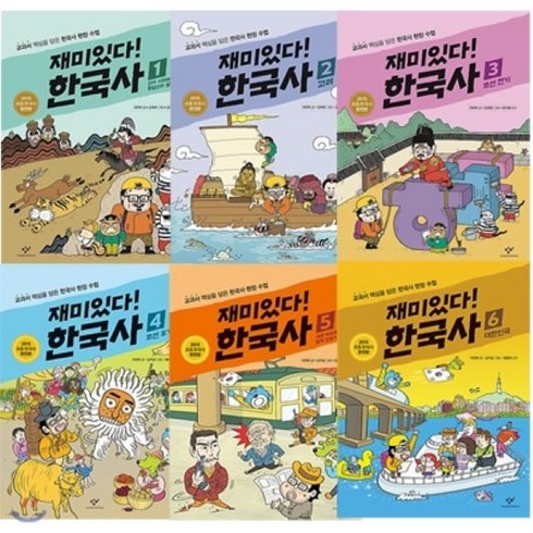 [전집] 재미있다! 한국사 1~6권 세트(노트+한국사연표 증정), 창비(전집)