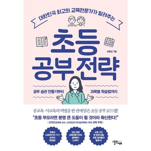 초등 공부 전략:대한민국 최고의 교육전문가가 알려주는, 스몰빅에듀