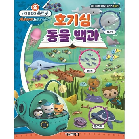 바다 탐험대 옥토넛 호기심 동물 백과, 1권, 서울문화사