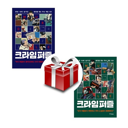 크라임 퍼즐 1-2(2권 세트) 랜덤선물
