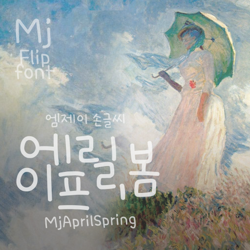 폰트 - Mj에이프릴봄 MjAprilSpring TTF 폰트, Regular