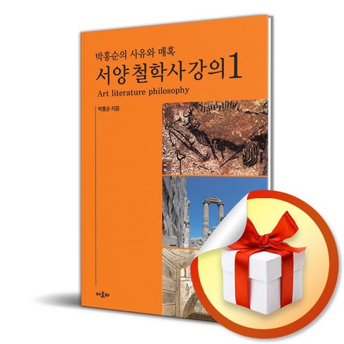 박홍순의 사유와 매혹 서양 철학사 강의 1 (이엔제이 전용 사 은 품 증 정), 아로파, 박홍순