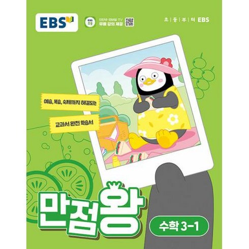 EBS 만점왕 초등 수학 3-1 (2024) 초3 기본서, EBS한국교육방송공사, 초등3학년