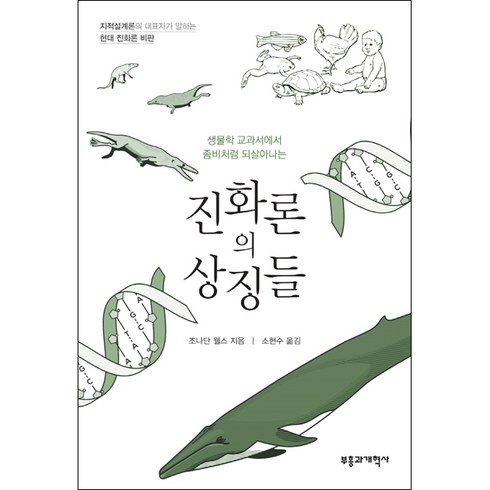 생물학 교과서에서 좀비처럼 되살아나는 진화론의 상징들:지적설계론의 대표자가 말하는 현대 진화론 비판, 부흥과개혁사, 조나단 웰스 저/소현수 역