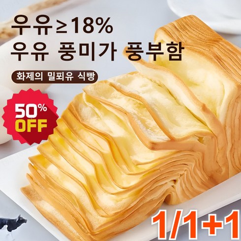 2023년 가성비 최고 식빵토스트 - 1/1+1 생우유 밀레니엄 토스트 대용량 식빵토스트 우유식빵 우유 맛/24층 /우유>18%, (300g/개 6개)*1박스 함유, 300g/개 6개*1박스 함유’/></a></p>
<p class=