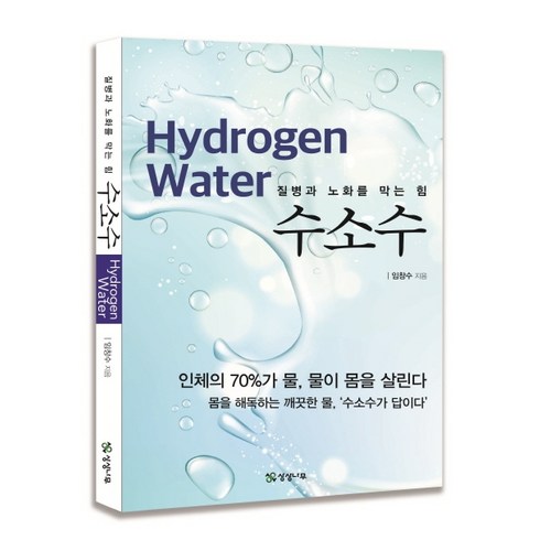 2023년 가성비 최고 가습기살균제 피해사례 - 수소수:질병과 노화를 막는 힘, 상상나무, 임창수
