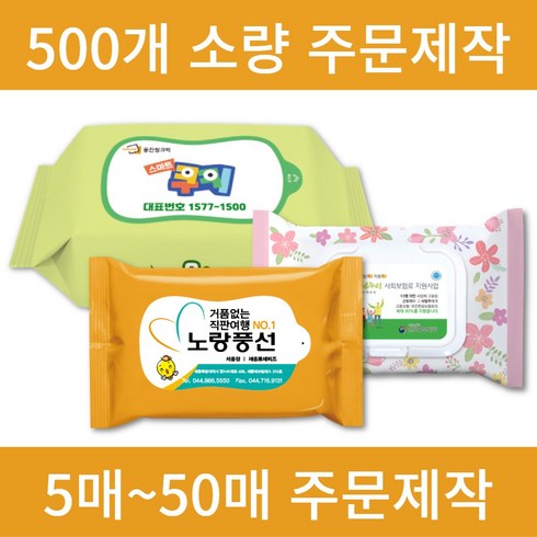 홍보용물티슈 - 홍보용 전도용 업소용 판촉 물티슈 소량 인쇄 제작 도매 500개