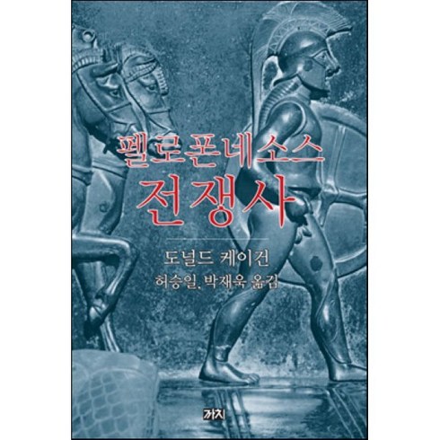 펠로폰네소스전쟁사 - 펠로폰네소스 전쟁사, 까치, 도널드 케이건 저/허승일,박재욱 옮김