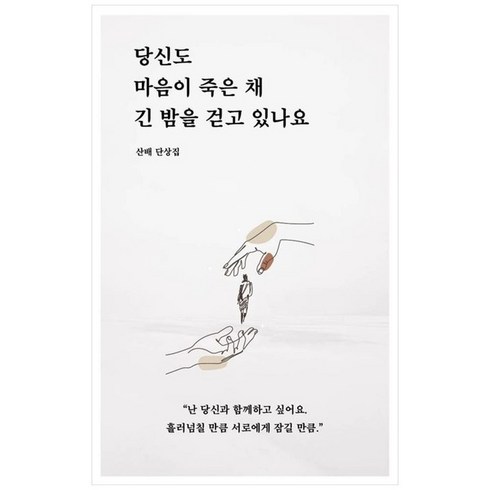 하나북스퀘어 당신도 마음이 죽은 채 긴 밤을 걷고 있나요 산배 단상집