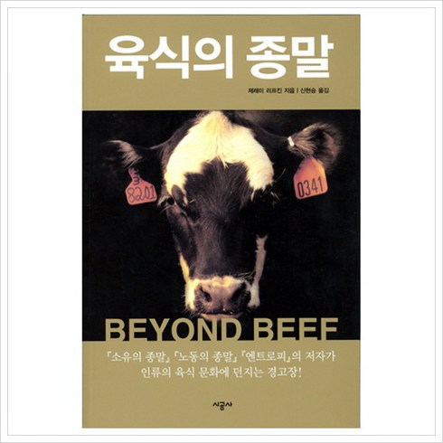 [시공사] 육식의 종말, 상세 설명 참조, 상세 설명 참조
