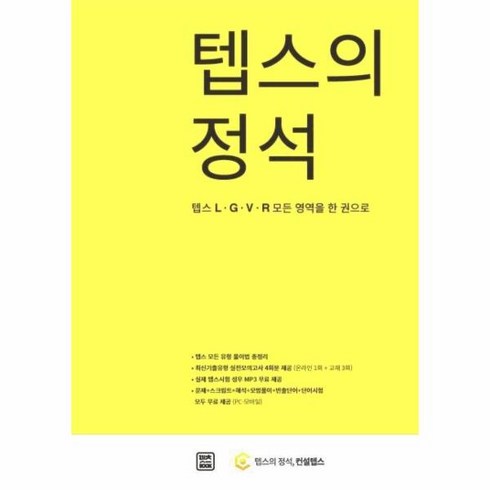 텝스의정석 - 웅진북센 텝스의 정석 텝스 L G V R 모든 영역을 한권으로, One color | One Size@1