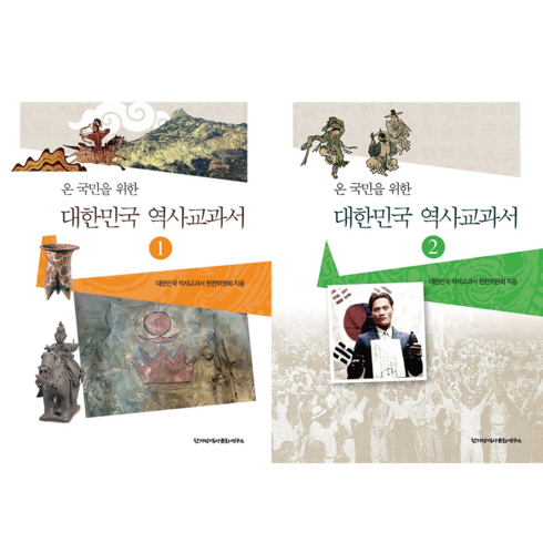 역사의역사 - 대한민국 역사교과서 전권 세트 1-2권
