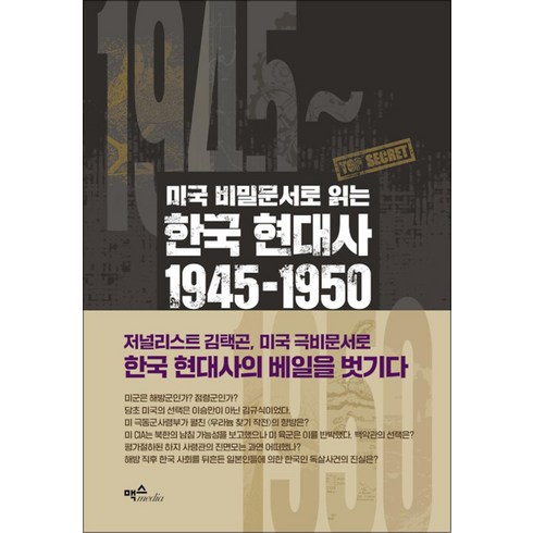 미국비밀문서로읽는 - 미국 비밀문서로 읽는 한국 현대사 1945~1950, 맥스미디어