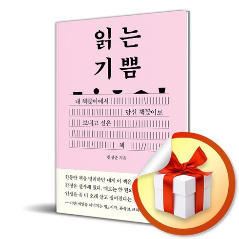 읽는기쁨 - 읽는 기쁨 (이엔제이 전용 사 은 품 증 정)