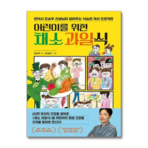 어린이를 위한 채소 과일식 / 한경키즈서적 도서 책 | SPEED배송 | 안전포장 | 사은품 | (전1권), 한경키즈, 조승우