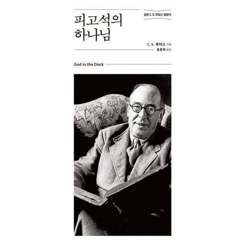 밀크북 피고석의 하나님, 도서, 9788936514174