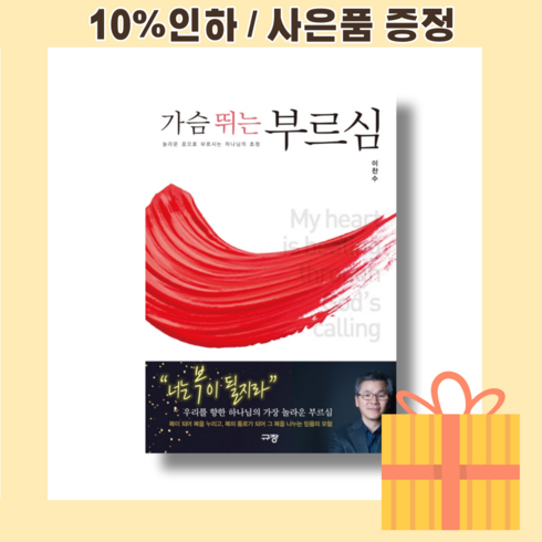 가슴 뛰는 부르심 (믿음의 모험) [10%인하]