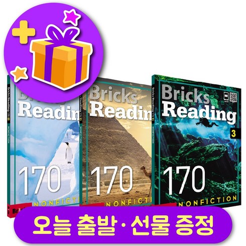 브릭스 리딩 170-1 2 3 전체 세트 (총 3권) + 사은품 증정