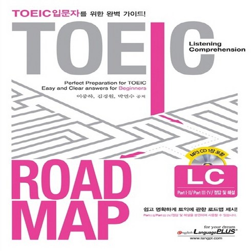 NSB9788955188738 새책-스테이책터 [TOEIC ROAD MAP LC] ---랭기지플러스(Language Plus)-이중하.김경원.박연수 지음, TOEIC ROAD MAP LC