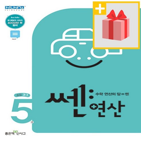 (선물) 2024년 신사고 쎈 연산 5권 초등 3-1 3학년 1학기, 초등3학년