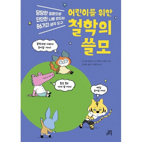 철학의쓸모 - 어린이를 위한 철학의 쓸모:당당한 질문으로 단단한 나를 만드는 86가지 생각 도구, 길벗스쿨