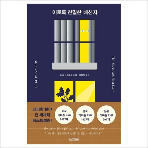 이토록친밀한배신자원작 - [사계절] 이토록 친밀한 배신자, 상세 설명 참조, 상세 설명 참조