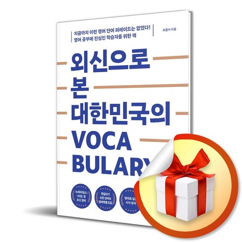 사설닷컴 외신으로 본 대한민국의 Vocabulary 1 (마스크제공)