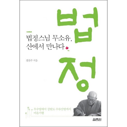 무소유법정 - 법정스님 무소유 산에서 만나다 + 미니수첩 증정, 열림원, 정찬주