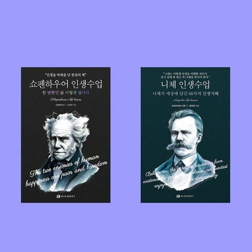 니체인생수업 - 쇼펜하우어 인생수업+니체 인생수업 전2권 세트