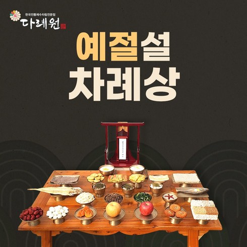 예절 설 차례상 (다례원) 예절 설 차례상 제사음식 당일조리 당일배송 2-3인용 27품목 제사상차림 기타즉석요리