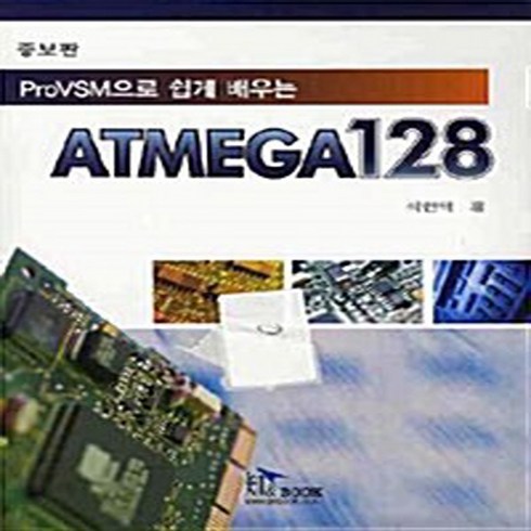 쉽게배우는소프트웨어공학 - NSB9788992595452 새책-스테이책터 [ATMEGA128] -PROVSM으로 쉽게 배우는 증보판--지앤북-석현택 지음-운영체제/소프트웨어 공학-, ATMEGA128