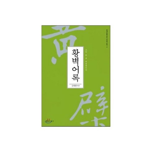 단심혜 - 대혜법어 : 道는 마음을 깨닫는 것이다, 황벽어록, 1개