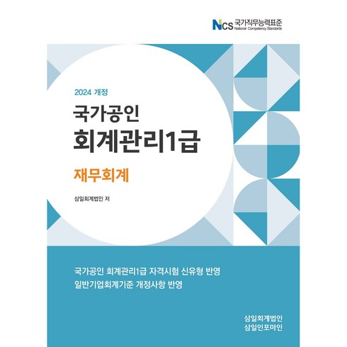 2024 회계관리 1급 재무회계, 삼일인포마인, 삼일회계법인