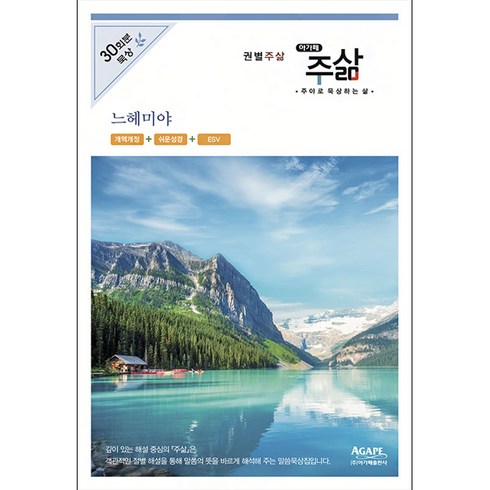 권별 주삶 - 느헤미야 - 주삶편집위원회 (주) 아가페 출판사, One color | One Size