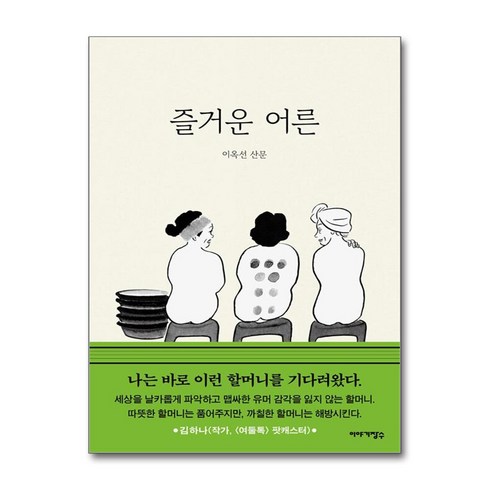 즐거운어른 - 즐거운 어른 (마스크제공), 이야기장수, 이옥선