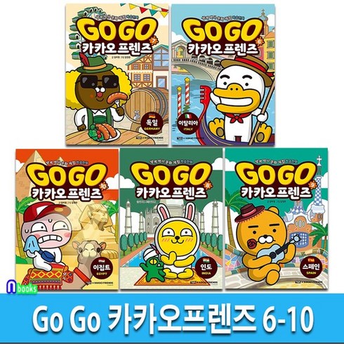 프렌즈독일 - Go Go 카카오프렌즈 6-10 세트(전5권)/이집트.스페인.이탈리아.독일.인도-세계역사 문화체험 학습만화/아울북, 없음