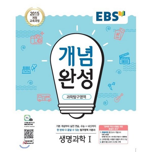 개념완성생명과학 - EBS 개념완성 과학탐구영역 생명과학 1 (2024년용) : 내신+수능 대표 기본서, 한국교육방송공사