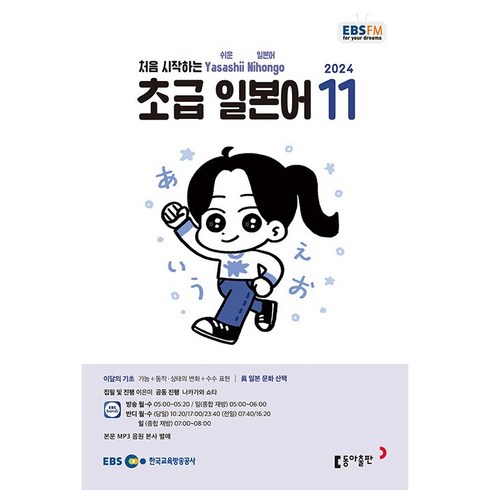 ebs초급일본어 - [책서가] EBS FM Radio) 초급 일본어 (2024년 11월호)