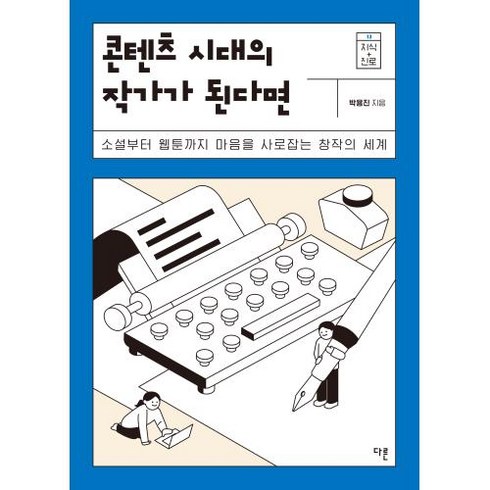 웅진북센 콘텐츠 시대의 작가가 된다면 소설부터 웹툰까지 마음을 사로잡는 창작의 세계 - 지식 더하기 진로 시리즈 13, One color | One Size, 9791156334781