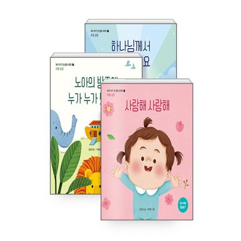 우리 아기 첫 성경 세트 전3권, 생명의말씀사