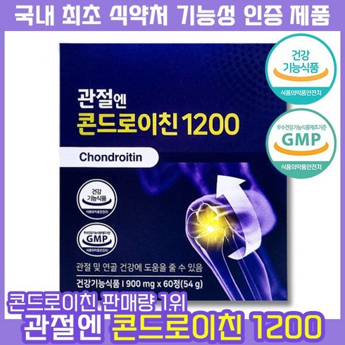 국내유일 기능성 인정 건강기능식품 주영엔에스 지성 관절엔 콘드로이친 1200 900mg 소유래 소연골 콘트로이친 콘도로친 콘드레이친 콘도로이진 콘도레이친 콘드리이친 콘드로이진, 1박스, 60정