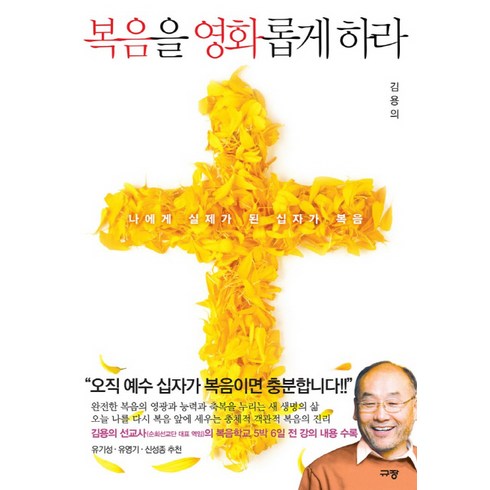 전원희목사 - 복음을 영화롭게 하라:나에게 실제가 된 십자가 복음, 규장