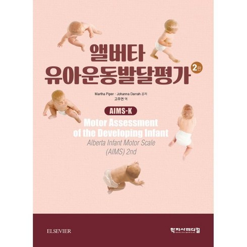 이른둥이운동발달가이드북 - 앨버타 유아운동발달평가, Martha Piper,Johanna Darrah..., 학지사메디컬