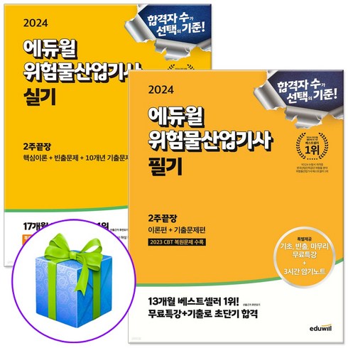 2024 에듀윌 위험물산업기사 필기+실기 세트 전2권 (교재 내 부록 : 암기노트)